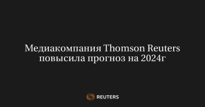Thomson Reuters: Новые Горизонты и Прогнозы